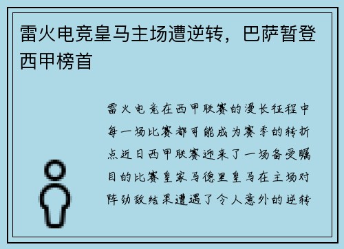 雷火电竞皇马主场遭逆转，巴萨暂登西甲榜首