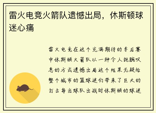 雷火电竞火箭队遗憾出局，休斯顿球迷心痛