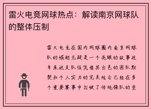 雷火电竞网球热点：解读南京网球队的整体压制
