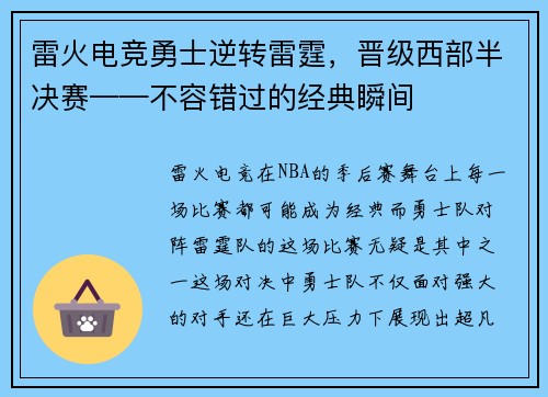 雷火电竞勇士逆转雷霆，晋级西部半决赛——不容错过的经典瞬间