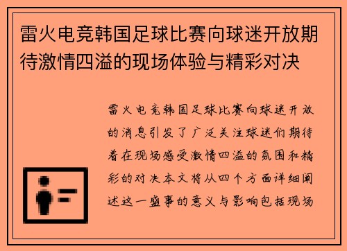雷火电竞韩国足球比赛向球迷开放期待激情四溢的现场体验与精彩对决
