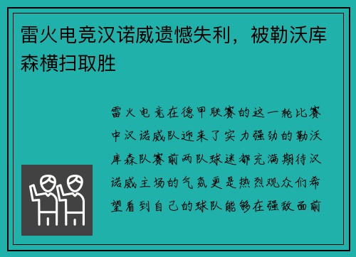 雷火电竞汉诺威遗憾失利，被勒沃库森横扫取胜