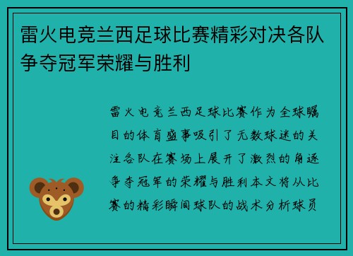 雷火电竞兰西足球比赛精彩对决各队争夺冠军荣耀与胜利