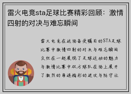 雷火电竞sta足球比赛精彩回顾：激情四射的对决与难忘瞬间