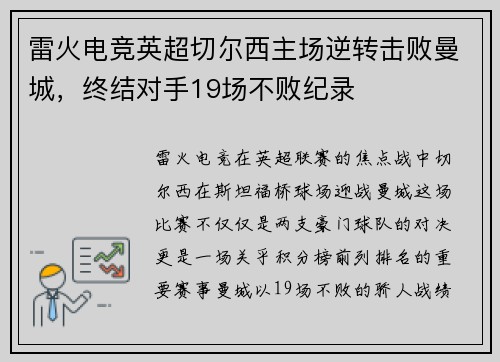 雷火电竞英超切尔西主场逆转击败曼城，终结对手19场不败纪录