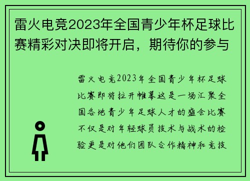 雷火电竞2023年全国青少年杯足球比赛精彩对决即将开启，期待你的参与与支持