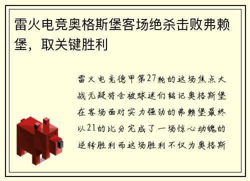 雷火电竞奥格斯堡客场绝杀击败弗赖堡，取关键胜利