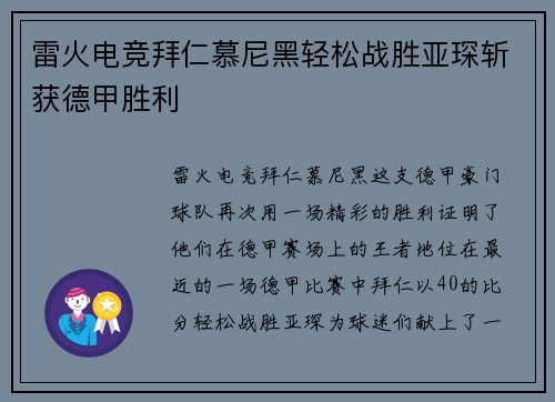 雷火电竞拜仁慕尼黑轻松战胜亚琛斩获德甲胜利