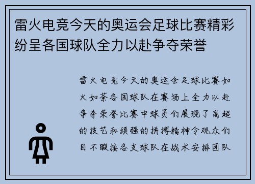 雷火电竞今天的奥运会足球比赛精彩纷呈各国球队全力以赴争夺荣誉