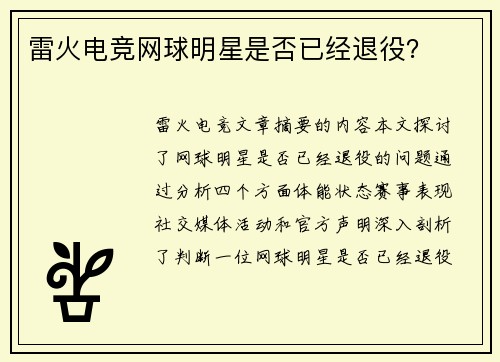 雷火电竞网球明星是否已经退役？