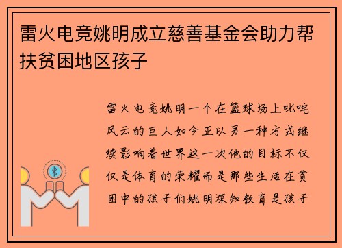雷火电竞姚明成立慈善基金会助力帮扶贫困地区孩子