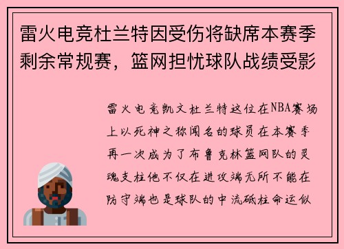 雷火电竞杜兰特因受伤将缺席本赛季剩余常规赛，篮网担忧球队战绩受影响