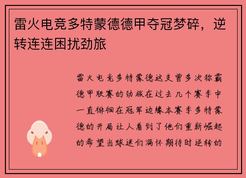 雷火电竞多特蒙德德甲夺冠梦碎，逆转连连困扰劲旅