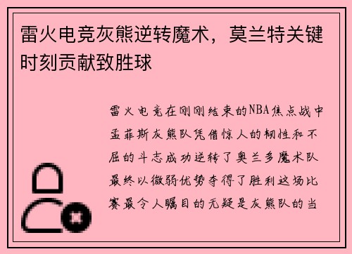雷火电竞灰熊逆转魔术，莫兰特关键时刻贡献致胜球