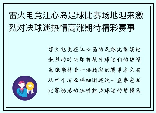 雷火电竞江心岛足球比赛场地迎来激烈对决球迷热情高涨期待精彩赛事