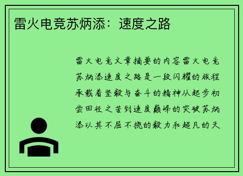 雷火电竞苏炳添：速度之路