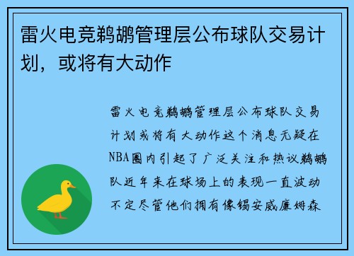 雷火电竞鹈鹕管理层公布球队交易计划，或将有大动作