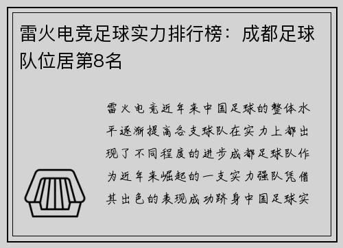 雷火电竞足球实力排行榜：成都足球队位居第8名