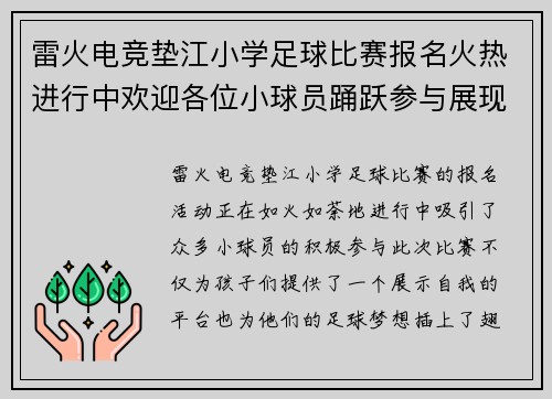 雷火电竞垫江小学足球比赛报名火热进行中欢迎各位小球员踊跃参与展现风采