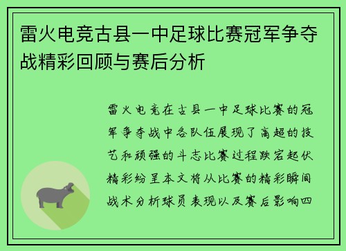 雷火电竞古县一中足球比赛冠军争夺战精彩回顾与赛后分析