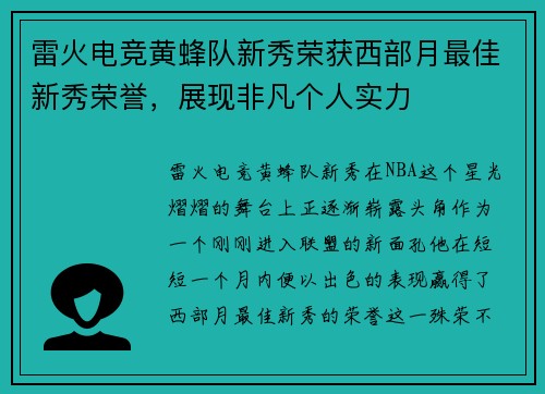 雷火电竞黄蜂队新秀荣获西部月最佳新秀荣誉，展现非凡个人实力