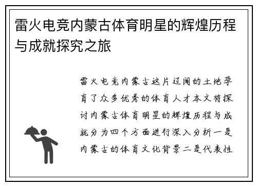 雷火电竞内蒙古体育明星的辉煌历程与成就探究之旅
