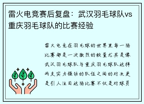 雷火电竞赛后复盘：武汉羽毛球队vs重庆羽毛球队的比赛经验