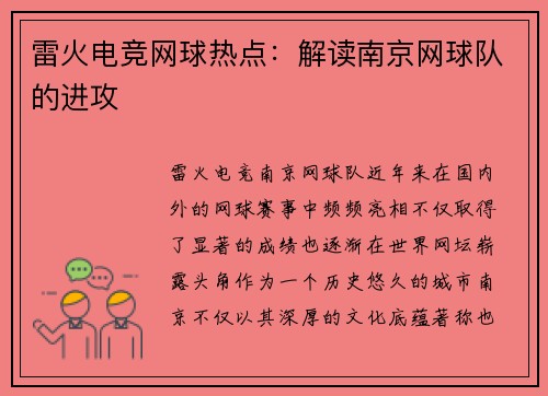 雷火电竞网球热点：解读南京网球队的进攻