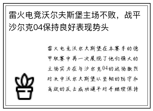 雷火电竞沃尔夫斯堡主场不败，战平沙尔克04保持良好表现势头
