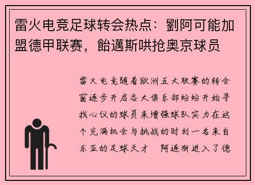 雷火电竞足球转会热点：劉阿可能加盟德甲联赛，飴邁斯哄抢奥京球员