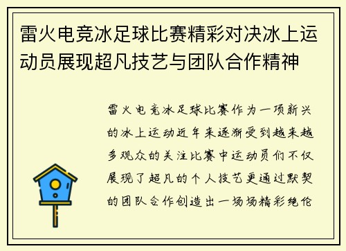 雷火电竞冰足球比赛精彩对决冰上运动员展现超凡技艺与团队合作精神