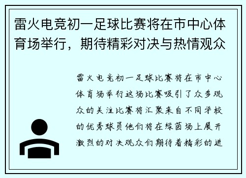 雷火电竞初一足球比赛将在市中心体育场举行，期待精彩对决与热情观众