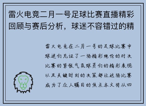 雷火电竞二月一号足球比赛直播精彩回顾与赛后分析，球迷不容错过的精彩瞬间