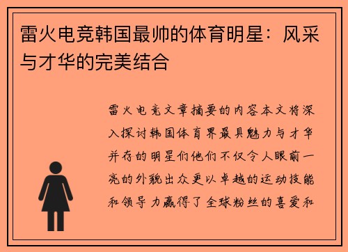 雷火电竞韩国最帅的体育明星：风采与才华的完美结合
