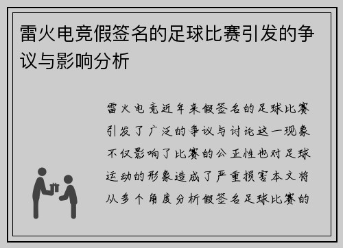 雷火电竞假签名的足球比赛引发的争议与影响分析