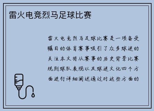 雷火电竞烈马足球比赛