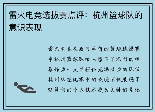 雷火电竞选拔赛点评：杭州篮球队的意识表现