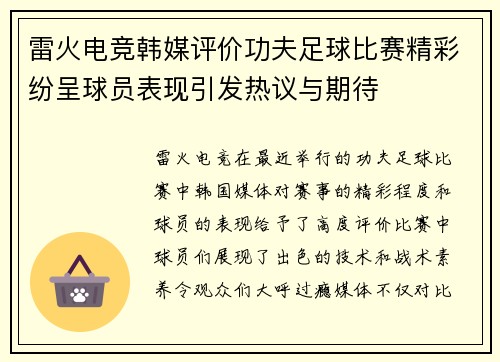 雷火电竞韩媒评价功夫足球比赛精彩纷呈球员表现引发热议与期待