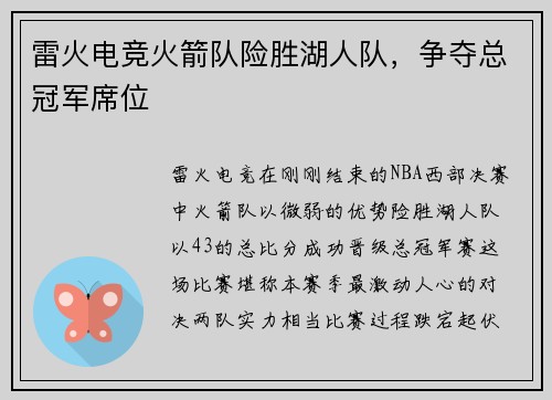 雷火电竞火箭队险胜湖人队，争夺总冠军席位