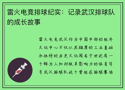 雷火电竞排球纪实：记录武汉排球队的成长故事