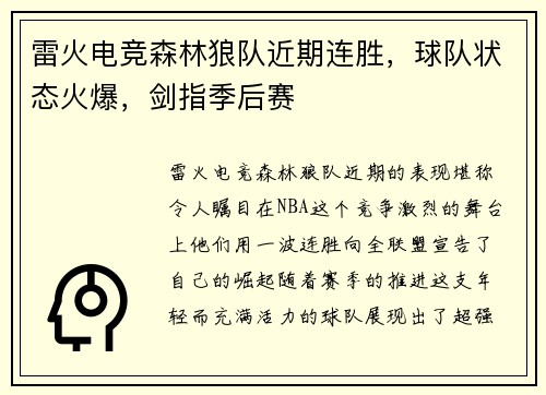 雷火电竞森林狼队近期连胜，球队状态火爆，剑指季后赛