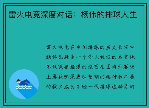 雷火电竞深度对话：杨伟的排球人生