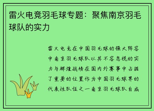 雷火电竞羽毛球专题：聚焦南京羽毛球队的实力