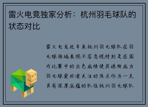 雷火电竞独家分析：杭州羽毛球队的状态对比