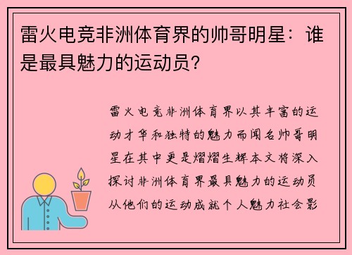 雷火电竞非洲体育界的帅哥明星：谁是最具魅力的运动员？