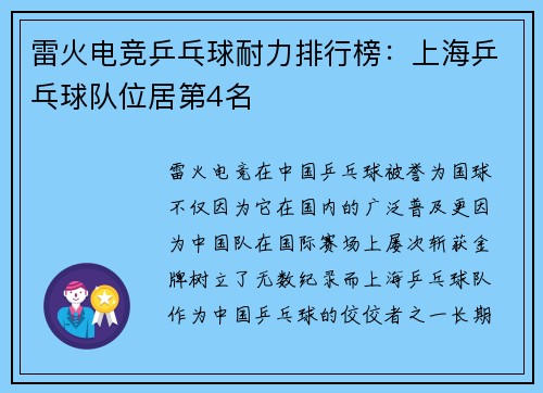 雷火电竞乒乓球耐力排行榜：上海乒乓球队位居第4名