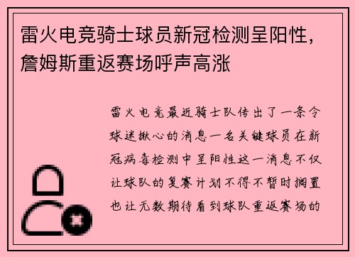 雷火电竞骑士球员新冠检测呈阳性，詹姆斯重返赛场呼声高涨