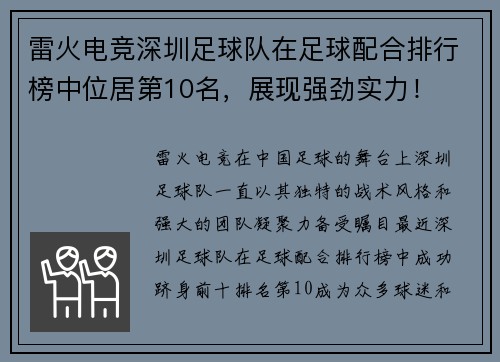 雷火电竞深圳足球队在足球配合排行榜中位居第10名，展现强劲实力！