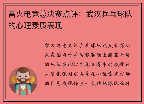雷火电竞总决赛点评：武汉乒乓球队的心理素质表现