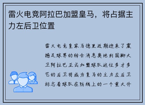 雷火电竞阿拉巴加盟皇马，将占据主力左后卫位置